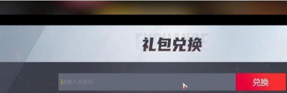 生死狙击2礼包码在哪里输入-生死狙击2礼包码输入位置