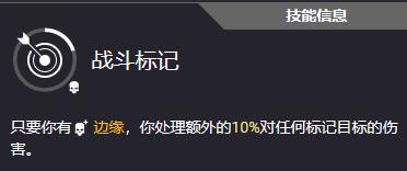 收获日3标记技能有哪些-收获日3标记技能介绍