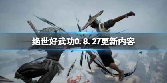 绝世好武功0.8.27更新了什么-绝世好武功0.8.27更新内容