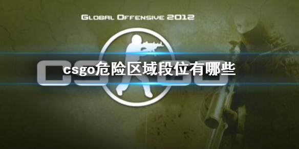 csgo危险区域段位有哪些-csgo危险区域段位介绍