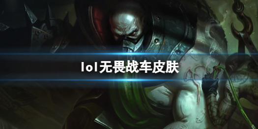 lol无畏战车皮肤-英雄联盟无畏战车厄加特皮肤一览