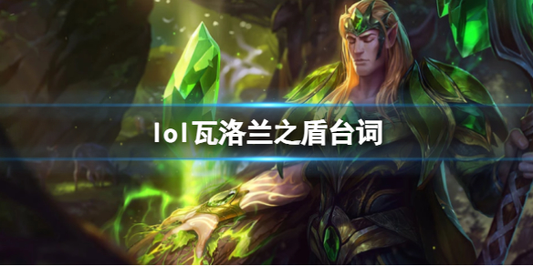 lol瓦洛兰之盾台词-英雄联盟瓦洛兰之盾塔里克台词