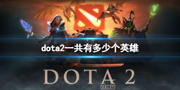 dota2一共有多少个英雄-dota2英雄数量分享