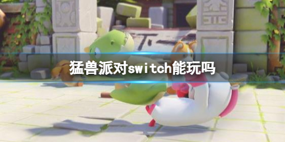 猛兽派对switch能玩吗-猛兽派对switch介绍