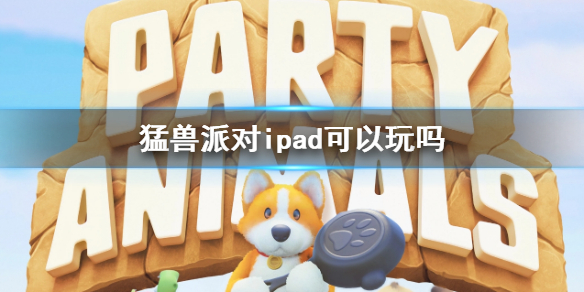 猛兽派对ipad可以玩吗-猛兽派对游戏支持设备介绍