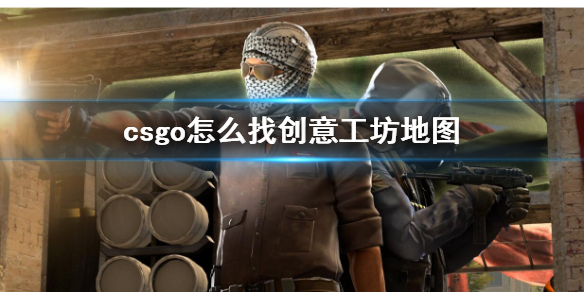 csgo怎么找创意工坊地图-csgo创意工坊地图介绍