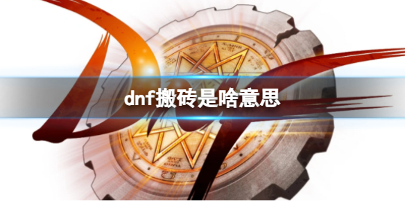 dnf搬砖是啥意思-dnf搬砖名词解释