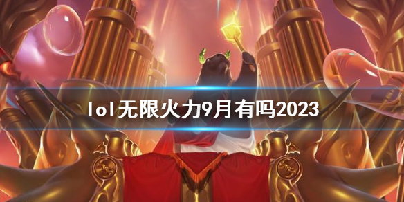 lol无限火力9月有吗2023-lol无限火力2023时间说明