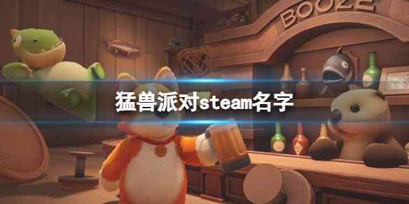 猛兽派对steam名字-猛兽派对steam名字介绍