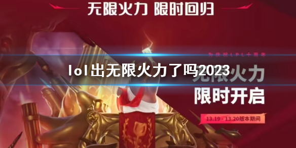 lol出无限火力了吗2023-2023无限火力上线时间介绍