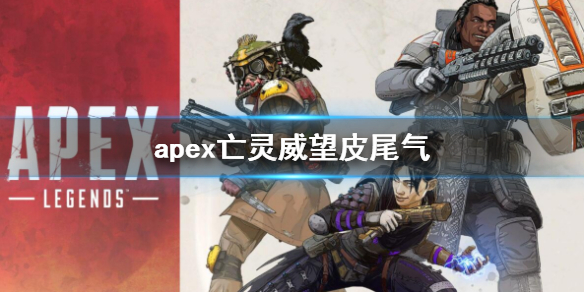 apex亡灵威望皮尾气-apex亡灵威望皮尾气介绍