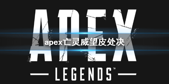 apex亡灵威望皮处决-apex亡灵威望皮处决动作介绍