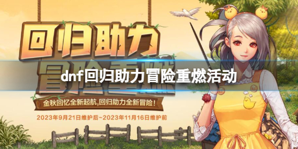 dnf回归助力冒险重燃活动-dnf回归助力冒险重燃活动入口地址