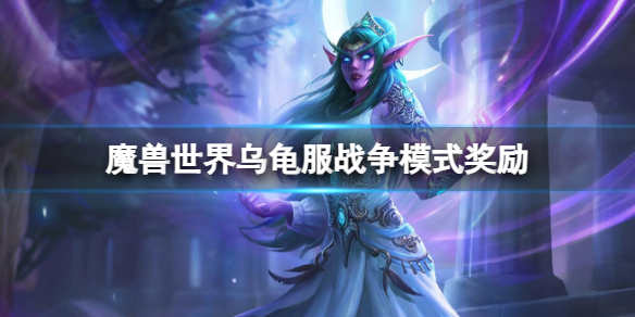 魔兽世界乌龟服战争模式奖励-魔兽世界乌龟服战争模式奖励内容一览