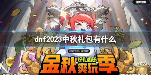 dnf2023中秋礼包有什么-dnf2023中秋套礼包内含物品