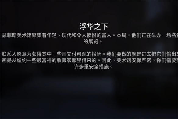 收获日3浮华之下任务怎么完成-收获日3浮华之下任务攻略