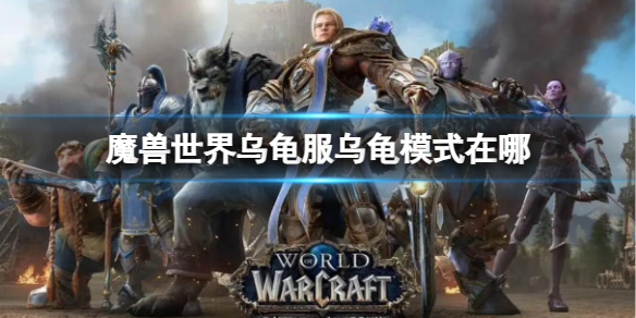 魔兽世界乌龟服乌龟模式在哪-魔兽世界乌龟服乌龟模式位置介绍