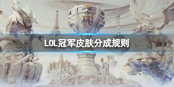 LOL冠军皮肤分成规则-LOL冠军皮肤分成规则一览