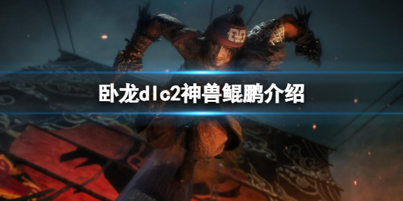 卧龙dlc2神兽鲲鹏介绍-称霸江东dlc鲲鹏怎么样