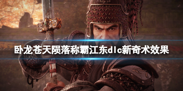 卧龙苍天陨落dlc2新奇术有什么-称霸江东dlc新奇术效果