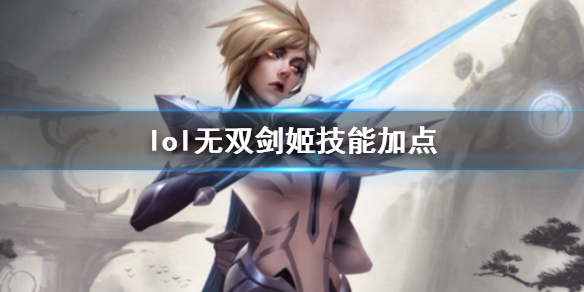 lol无双剑姬技能加点-英雄联盟无双剑姬菲奥娜技能加点推荐