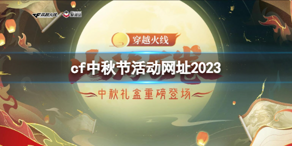 cf中秋节活动网址2023-cf中秋节活动网址2023入口地址