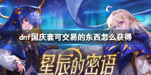 dnf国庆套可交易的东西怎么获得-dnf国庆套可交易物品获得方法