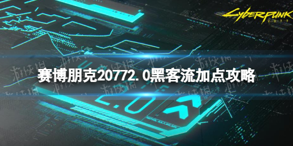 赛博朋克20772.0黑客流加点攻略-2.0版本黑客流怎么加点