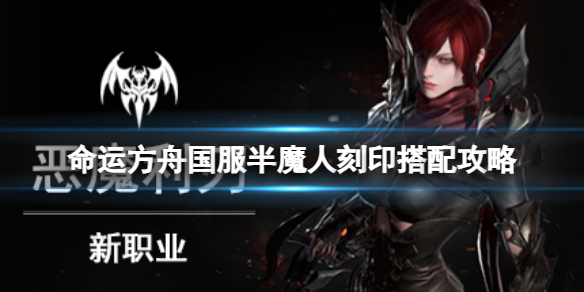 命运方舟国服半魔人刻印怎么选-国服半魔人刻印搭配攻略