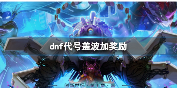 dnf代号盖波加奖励-dnf代号盖波加奖励介绍