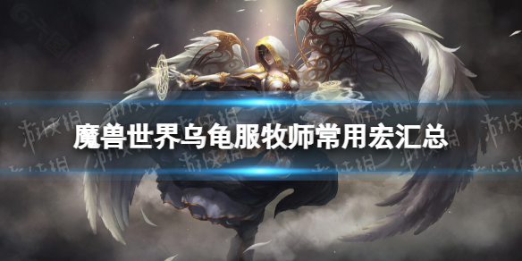 魔兽世界乌龟服牧师常用宏汇总-魔兽乌龟服牧师常用宏分享