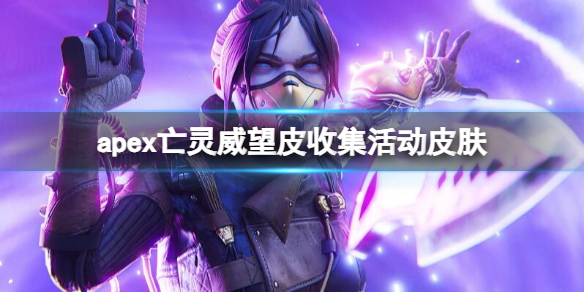 apex亡灵威望皮收集活动皮肤-apex亡灵威望皮收集活动皮肤一览