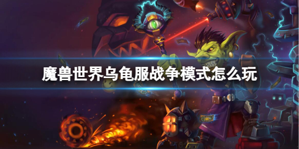 魔兽世界乌龟服战争模式怎么玩-魔兽世界乌龟服战争模式游玩方法