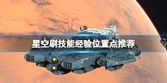 星空刷技能经验位置点推荐-星空在哪刷经验和技能点