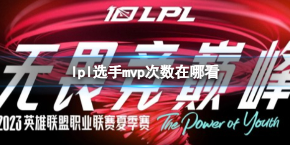 lpl选手mvp次数在哪看-lpl选手mvp次数查看方法