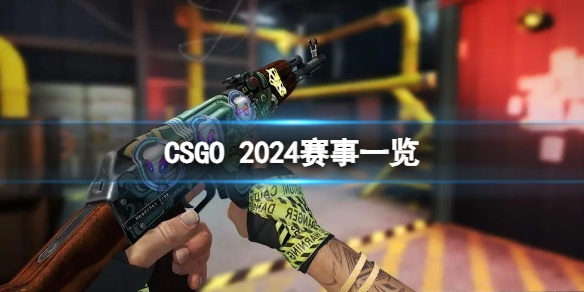 CSGO2024有哪些赛事-2024赛事一览（csgo2020年比赛时间）