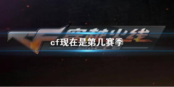 cf现在是第几赛季-cf当前赛季介绍