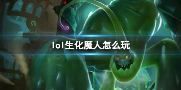 lol生化魔人怎么玩-英雄联盟生化魔人玩法攻略