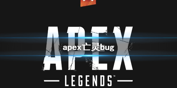 apex亡灵bug-apex亡灵大招bug卡无限持续时间方法介绍