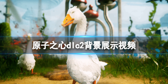 原子之心dlc2背景展示视频-原子之心dlc2怎么样