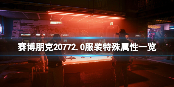 赛博朋克20772.0服装特殊属性一览-2.0服装有什么特殊属性