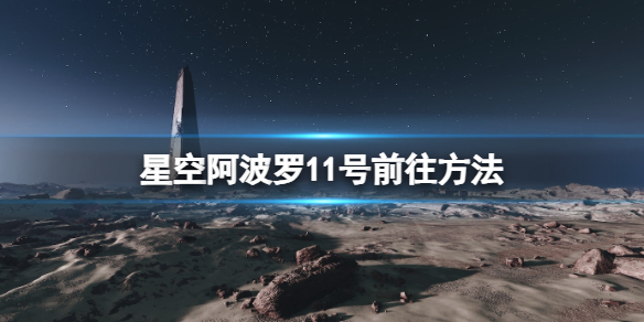 星空阿波罗11号月球地标怎么去-星空阿波罗11号前往方法