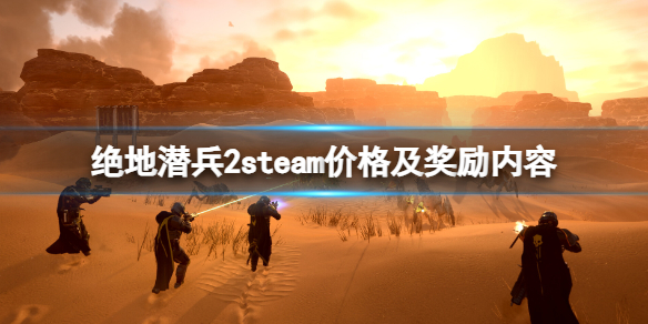 绝地潜兵2多少钱-绝地潜兵2steam价格及奖励内容