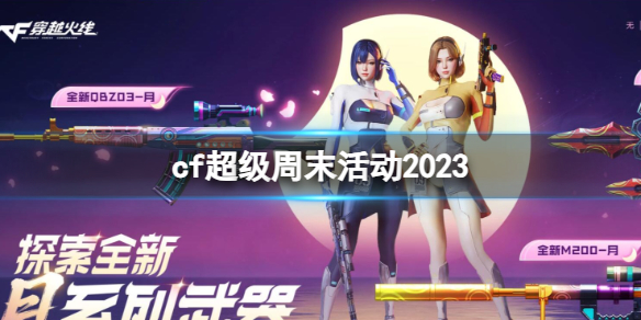 cf超级周末活动2023-穿越火线超级周末活动入口地址