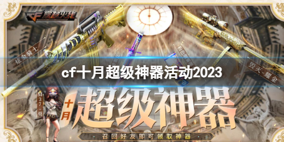 cf十月超级神器活动2023-cf十月超级神器活动入口地址