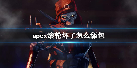 apex滚轮坏了怎么舔包-apex不用滚轮舔包方法