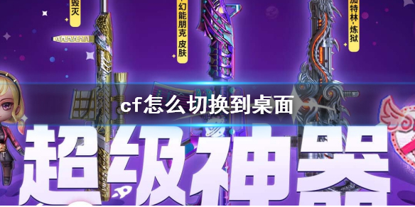 cf怎么切换到桌面-cf切换到桌面方法