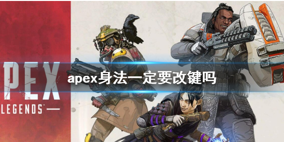 apex身法一定要改键吗-apex身法改键设置方法介绍