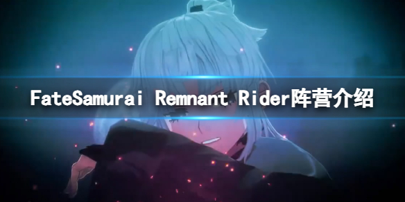 FateSamurai Remnant Rider阵营介绍-Rider阵营怎么样