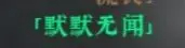 绝世好武功名声获取攻略-绝世好武功全名声获取条件一览